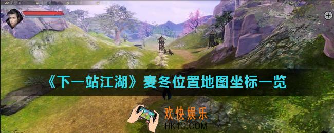 下一站江湖麦冬在哪_麦冬位置地图坐标一览