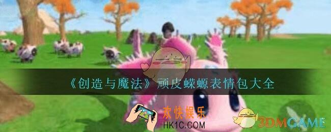 创造与魔法顽皮蝾螈表情包大全_创魔大顽皮蝾螈表情包有哪些