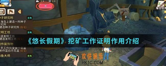 悠长假期挖矿工作证明有什么用_挖矿工作证明作用