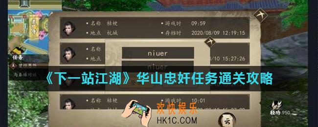 下一站江湖华山忠奸任务怎么通关_华山忠奸任务通关攻略