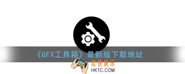 gfx工具箱最新版下载_gfx工具箱和平精英画质修改器2020版