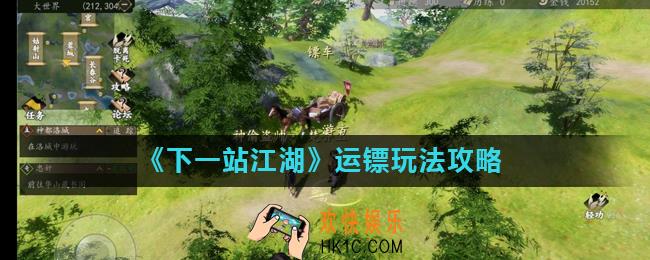 下一站江湖镖车什么时候出现_运镖玩法攻略