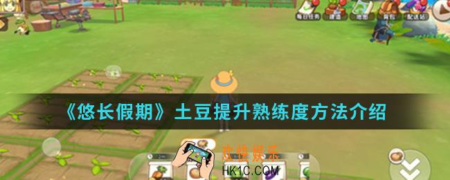 悠长假期土豆熟练度怎么提升_土豆提升熟练度方法
