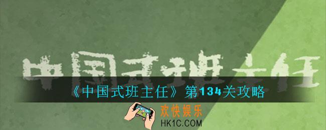 中国式班主任第134关怎么过_中国式班主任第134关攻略