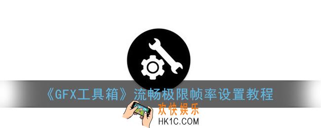 gfx工具怎么设置流畅极限帧率_流畅极限帧率设置教程