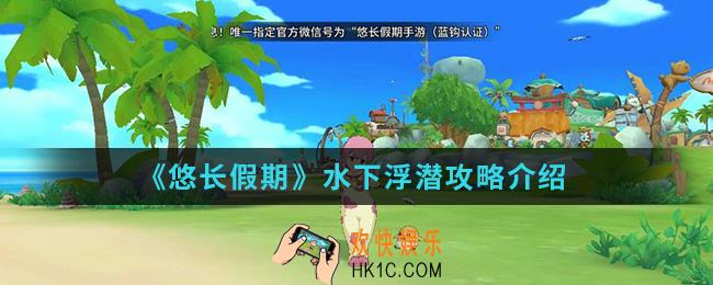 悠长假期怎么潜水_水下浮潜攻略