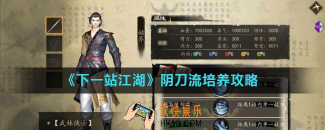 下一站江湖阴刀流开局怎么玩_阴刀流培养攻略