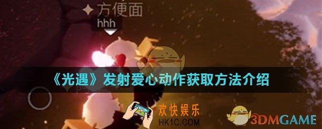 光遇飞吻先祖位置在哪_发射爱心动作获取方法介绍
