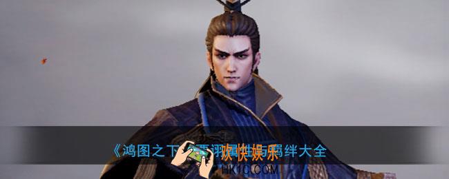 鸿图之下贾诩怎么样_武将贾诩属性技能兑换详情搭配
