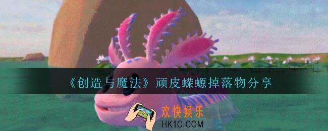 创造与魔法顽皮蝾螈掉什么_创魔顽皮蝾螈掉落物分享