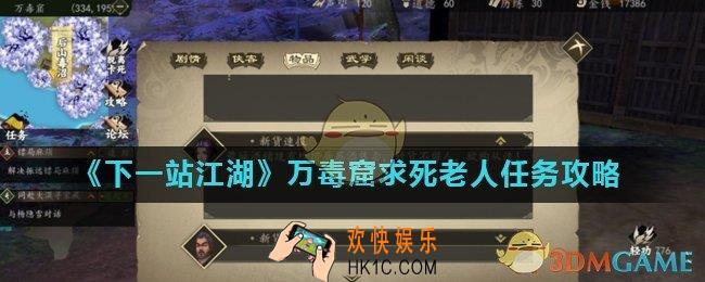 下一站江湖求死老人任务怎么完成_万毒窟求死老人任务攻略