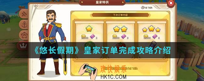 悠长假期皇家订单怎么完成_皇家订单完成攻略