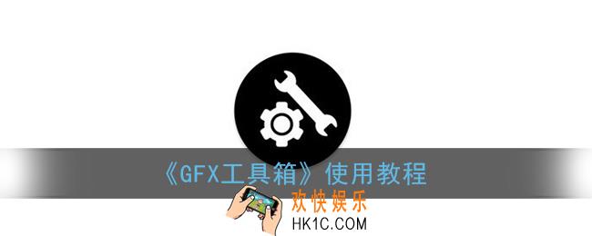 gfx工具箱怎么用_gfx工具箱使用教程