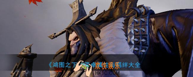 鸿图之下董卓怎么样_武将董卓属性技能兑换详情搭配