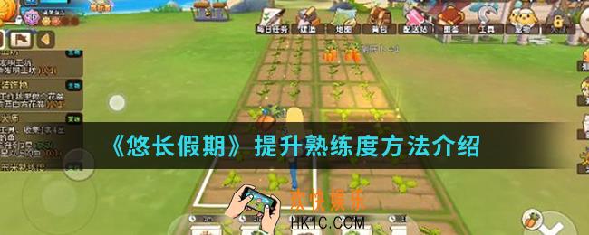 悠长假期熟练度怎么提升_提升熟练度方法
