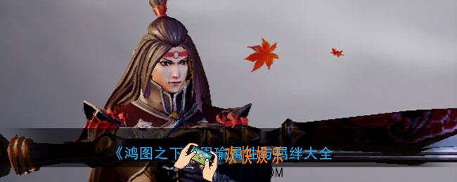 鸿图之下周瑜怎么样_武将周瑜属性技能兑换详情搭配