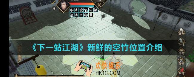 下一站江湖新鲜的空竹在什么地方_新鲜的空竹位置介绍