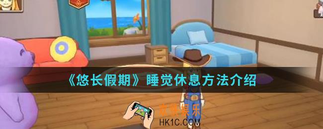 悠长假期游戏怎么睡觉_睡觉休息方法