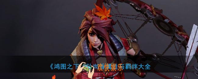 鸿图之下孙尚香怎么样_武将孙尚香属性技能兑换详情搭配