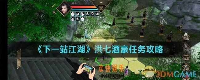 下一站江湖洪七酒豪任务怎么完成_洪七酒豪任务攻略