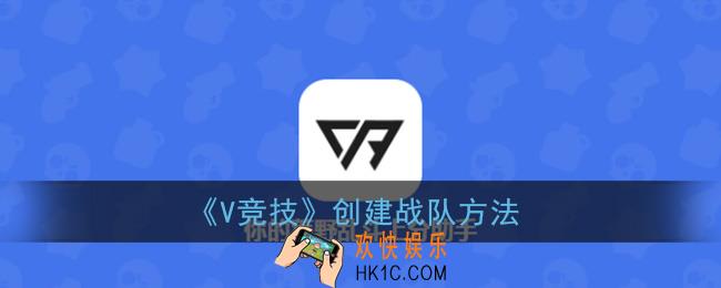 v竞技怎么创建战队_创建战队方法