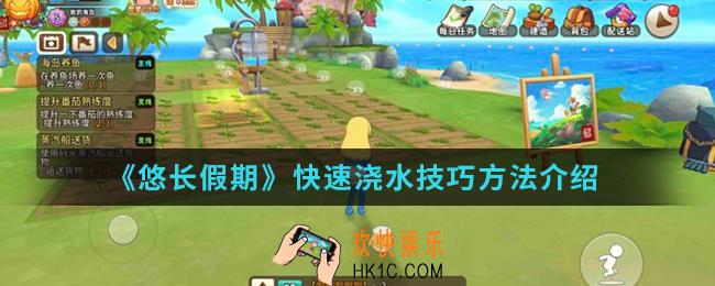悠长假期怎么快速浇水_快速浇水技巧方法