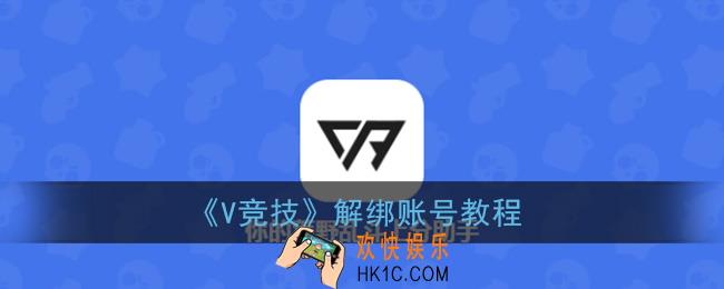 v竞技怎么解绑游戏账号_解绑账号教程