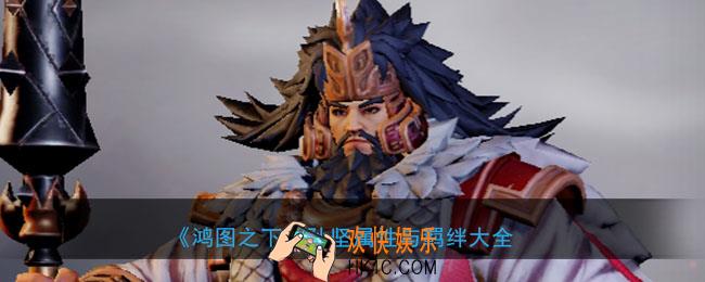 鸿图之下孙坚怎么样_武将孙坚属性技能兑换详情搭配