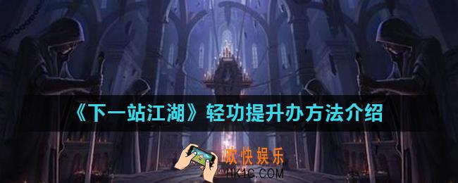 下一站江湖轻功怎么提升_轻功提升办方法介绍