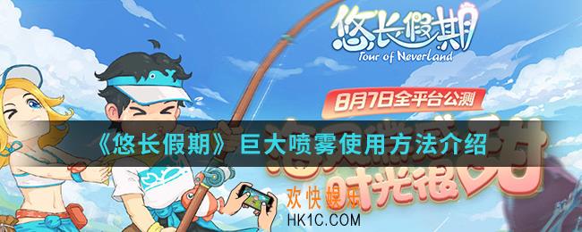 悠长假期巨大喷雾怎么使用_巨大喷雾使用方法