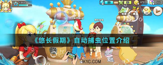 悠长假期自动捕虫在哪_自动捕虫位置