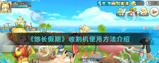 悠长假期手游收割机怎么使用_收割机使用方法