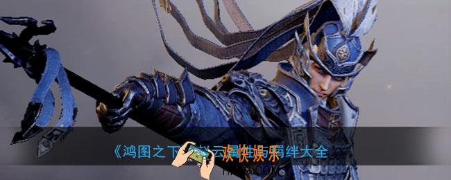 鸿图之下赵云怎么样_武将赵云属性技能兑换详情搭配