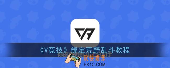 v竞技怎么绑定荒野乱斗_绑定荒野乱斗教程