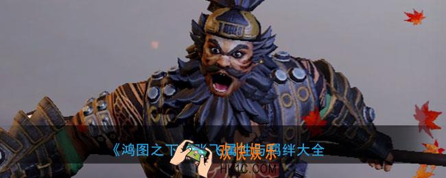 鸿图之下张飞怎么样_武将张飞属性技能兑换详情搭配