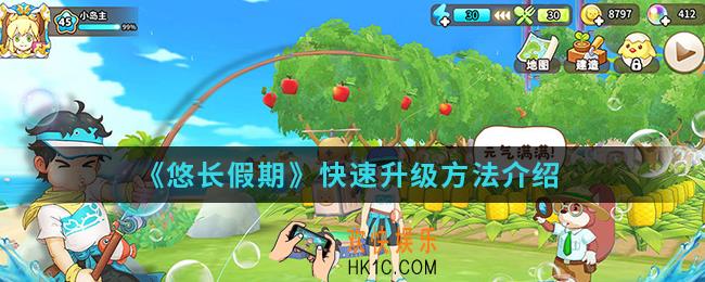 悠长假期怎么快速升级_快速升级方法