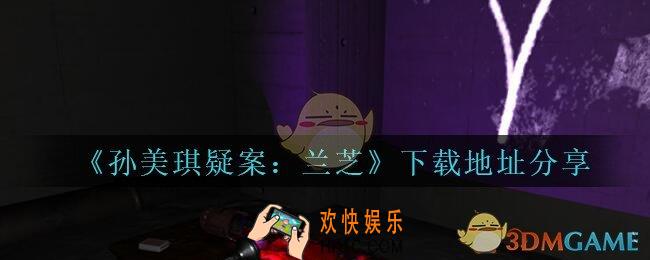 孙美琪疑案兰芝在哪下载_兰芝疑案下载地址分享