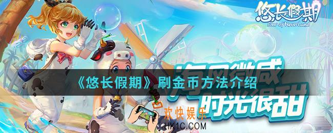 悠长假期怎么刷金币_刷金币方法