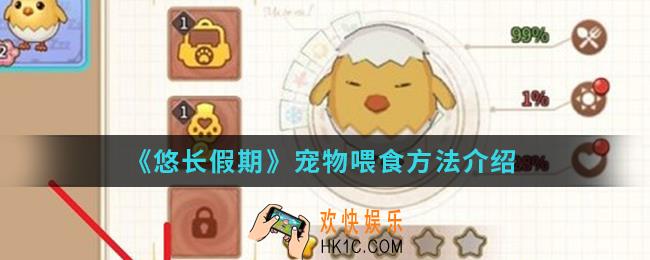 悠长假期宠物怎么喂食_宠物喂食方法