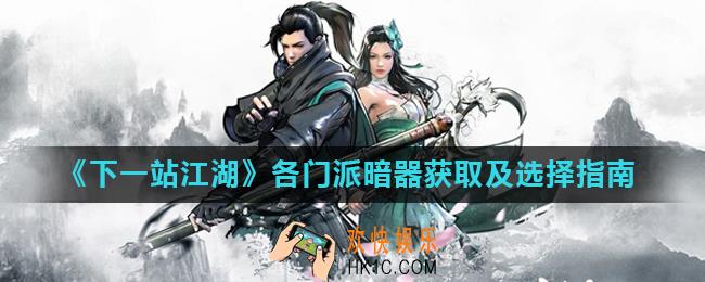 下一站江湖暗器怎么获得_各门派暗器获取及选择指南