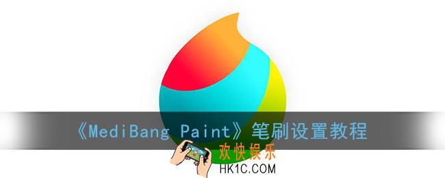 medibang paint笔刷怎么调_笔刷设置教程