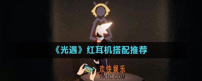 光遇红耳机怎么搭配好看_红耳机搭配推荐