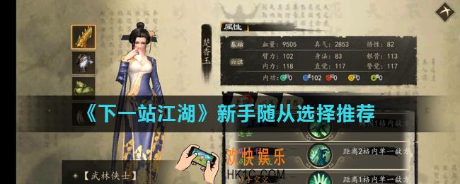 下一站江湖最强随从有哪些_新手随从选择推荐