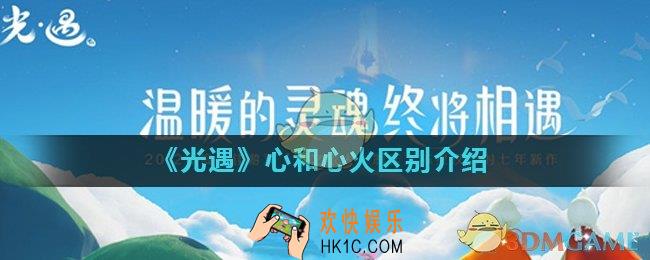 光遇心火有什么作用_心和心火区别介绍