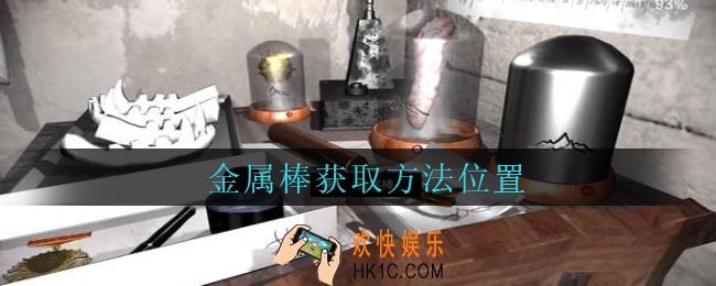 孙美琪疑案兰芝金属棒线索在哪_兰芝疑案攻略线索金属棒获取方法位置