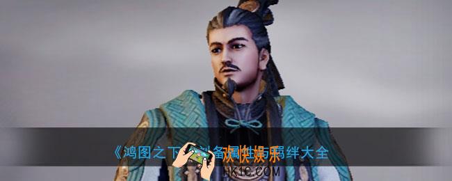 鸿图之下刘备怎么样_武将刘备属性技能兑换详情搭配