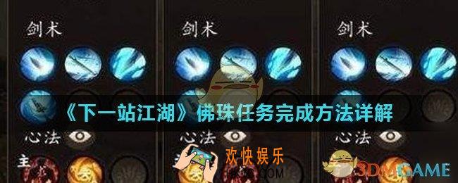 下一站江湖佛珠在哪_佛珠任务完成方法详解