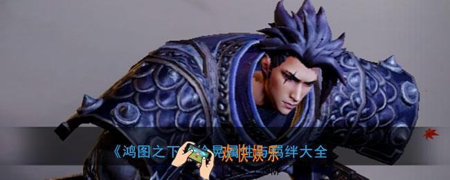 鸿图之下徐晃怎么样_武将徐晃属性技能兑换详情搭配