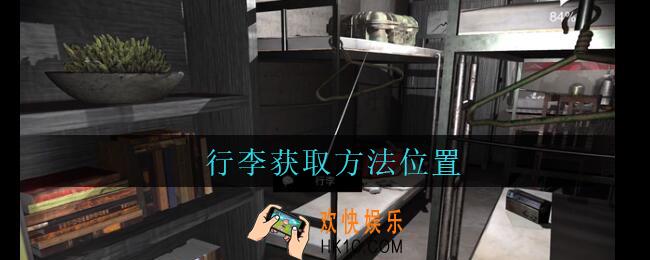孙美琪疑案兰芝行李线索在哪_兰芝疑案攻略线索行李获取方法位置