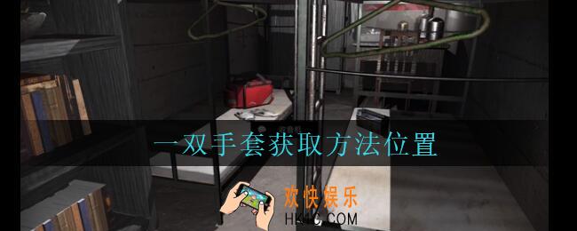 孙美琪疑案兰芝一双手套线索在哪_兰芝疑案攻略线索一双手套获取方法位置